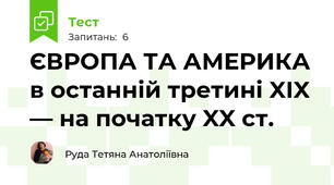ЄВРОПА ТА АМЕРИКА в останній третині XIX — на початку XX ст.