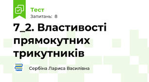 7_2. Властивості прямокутних трикутників