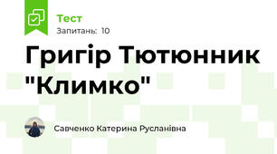 Григір Тютюнник "Климко"