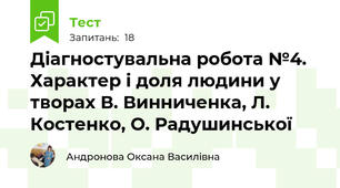 Діагностувальна робота №4.  Характер і доля людини у творах В. Винниченка, Л. Костенко, О. Радушинської