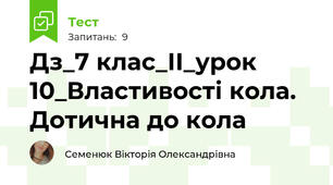 Дз_7 клас_ІІ_урок 10_Властивості кола. Дотична до кола