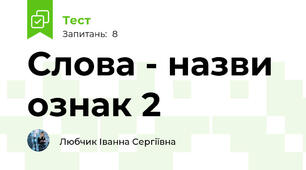 Слова - назви ознак 2