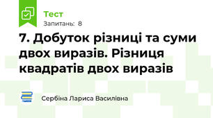 7. Добуток різниці та суми двох виразів. Різниця квадратів двох виразів