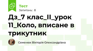 Дз_7 клас_ІІ_урок 11_Коло, вписане в трикутник
