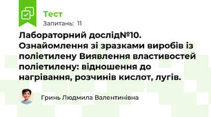 Лабораторний дослід№10. Ознайомлення зі зразками виробів із поліетилену Виявлення властивостей поліетилену: відношення до нагрівання, розчинів кислот, лугів.