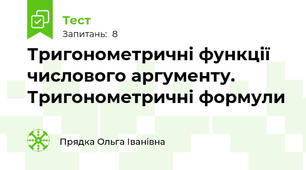 Тригонометричні функції числового аргументу. Тригонометричні формули