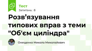 Розв’язування типових вправ з теми "Об'єм циліндра"