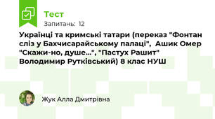 Українці та кримські татари (переказ "Фонтан сліз у Бахчисарайському палаці",  Ашик Омер "Скажи-но, душе...", "Пастух Рашит" Володимир Рутківський) 8 клас НУШ