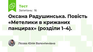 Оксана Радушинська. Повість «Метелики в крижаних панцирах» (розділи 1–4).