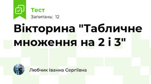Вікторина "Табличне множення на 2 і 3"