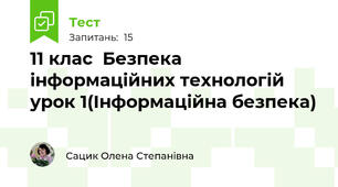 11 клас  Безпека інформаційних технологій урок 1(Інформаційна безпека)