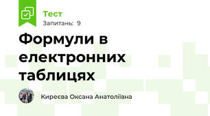 Формули в електронних таблицях