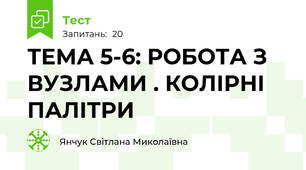 ТЕМА 5-6: РОБОТА З ВУЗЛАМИ . КОЛІРНІ ПАЛІТРИ