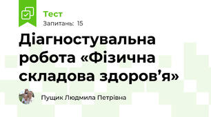 Діагностувальна робота «Фізична складова здоров’я»