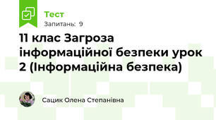 11 клас Загроза інформаційної безпеки урок 2 (Інформаційна безпека)