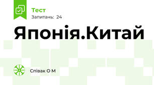  Японія.Китай