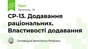 СР-13. Додавання раціональних. Властивості додавання