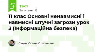 11 клас Основні ненавмисні і навмисні штучні загрози урок 3 (Інформаційна безпека)
