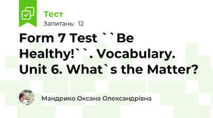 Form 7 Test ``Be Healthy!``. Vocabulary. Unit 6. What`s the Matter? 