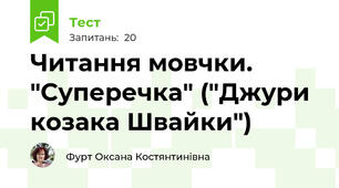 Читання мовчки. "Суперечка" ("Джури козака Швайки")