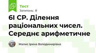 6І СР. Ділення раціональних чисел. Середнє арифметичне