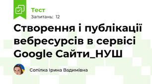 Створення і публікації вебресурсів в сервісі Google Сайти_НУШ