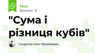"Сума і різниця кубів"