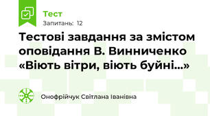 Тестові завдання за змістом оповідання В. Винниченко «Віють вітри, віють буйні...»