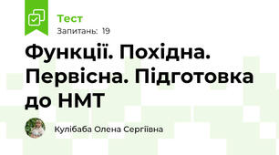 Функції. Похідна. Первісна. Підготовка до НМТ