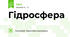 Гідросфера