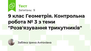 9 клас Геометрія. Контрольна робота № 3 з теми "Розв'язування трикутників"