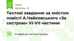 Тестові завдання за змістом повісті А.Чайковського «За сестрою» VІ-VІІ частини