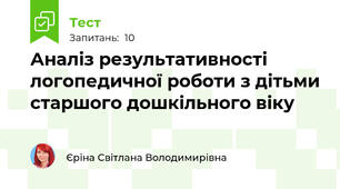 Аналіз результативності логопедичної роботи з дітьми старшого дошкільного віку