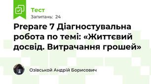 Prepare 7 Діагностувальна робота по темі: «Життєвий досвід. Витрачання грошей»