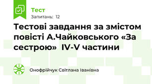 Тестові завдання за змістом повісті А.Чайковського «За сестрою»  ІV-V частини