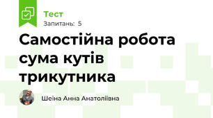 Самостійна робота сума кутів трикутника