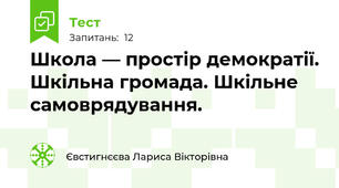 Школа — простір демократії. Шкільна громада. Шкільне самоврядування.