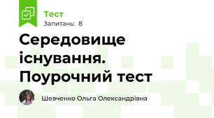Середовище існування. Поурочний тест