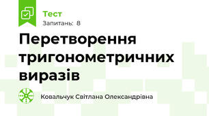 Перетворення тригонометричних виразів
