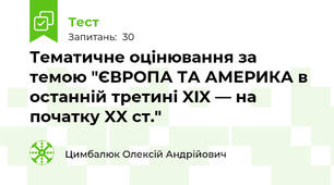 Тематичне оцінювання за темою "ЄВРОПА ТА АМЕРИКА в останній третині XIX — на початку XX ст."