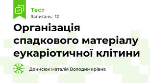 Організація спадкового матеріалу еукаріотичної клітини
