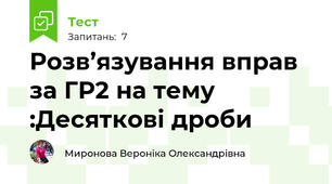 Розв’язування вправ за ГР2 на тему :Десяткові дроби