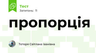 пропорція
