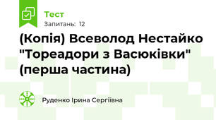 (Копія) Всеволод Нестайко "Тореадори з Васюківки" (перша частина)