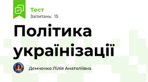 Політика українізації