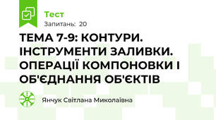 ТЕМА 7-9: КОНТУРИ. ІНСТРУМЕНТИ ЗАЛИВКИ. ОПЕРАЦІЇ КОМПОНОВКИ І ОБ'ЄДНАННЯ ОБ'ЄКТІВ
