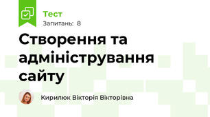 Створення та адміністрування сайту