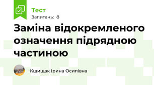 Заміна відокремленого означення підрядною частиною