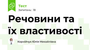 Речовини та їх властивості