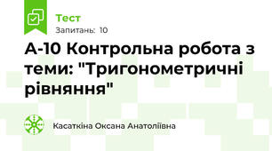 А-10 Контрольна робота з теми: "Тригонометричні рівняння"